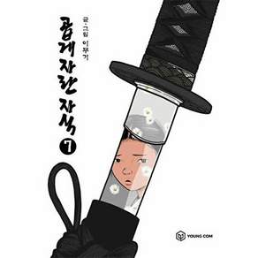 영컴 곱게 자란 자식 7