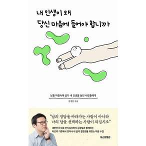[퍼스트펭귄]내 인생이 왜 당신 마음에 들어야 합니까: 남들 마음속에 살다 내 인생을 놓친 사람들에게