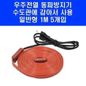 우주전열 국산 동파방지 열선 WJ-1M 수도관 배관 히터 히팅 케이블 1M 5개입