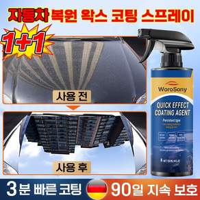 [강력코팅!] 1+1 독일 자동차 복원 및 왁스 코팅 스프레이 자동차 코팅제 광택제 발수코팅제 실리콘 스프레이 플라스틱복원제 차량 자동차 광택 코팅제