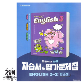 천재 초등 영어 자습서 & 평가문제집 3-2 함순애 천재교과서