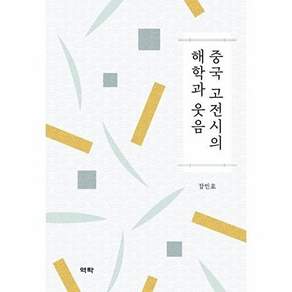 역락 중국 고전시의 해학과 웃음 (양장)