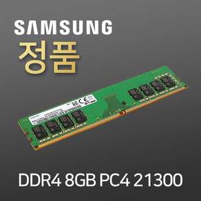 삼성전자 메모리 램 데스크탑용 DDR4 8GB PC4-21300