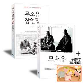 [세트] 무소유+무소유 잠언집_2권-성철 스님 법정 스님