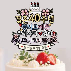 써봄 결혼기념일 30 40 50주년 축하꽃다발 이벤트토퍼