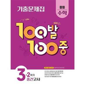 100발 100중 기출문제집 중간고사