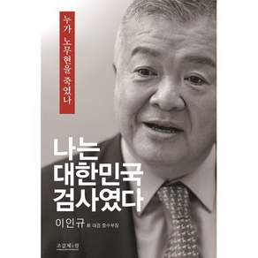 나는 대한민국 검사였다 : 누가 노무현을 죽였나