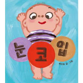 눈 코 입 그림책