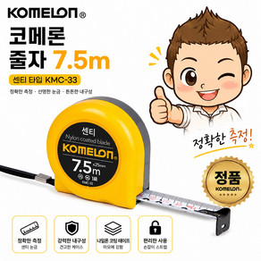 코메론 센티 줄자 KMC-33 7.5m x 25mm