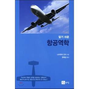 항공역학(알기쉬운)