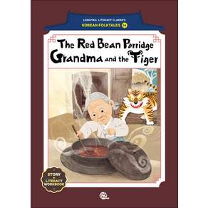 The Red Bean Porridge Grandma and Tiger (팥죽 할머니와 호랑이) (롱테일 리터러시 클래식 전래동화 영어판 14) (123916)