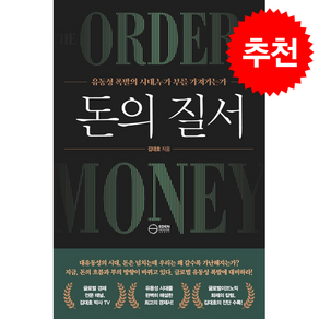 돈의 질서 + 쁘띠수첩 증정