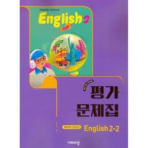 2026년 비상교육 중학교 영어 2-2 평가문제집 (황종배 교과서편)