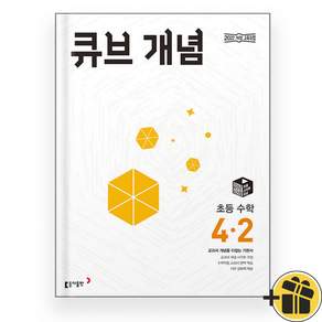 큐브 개념 4-2 (2026)(전1권+볼펜)(에어캡포장)