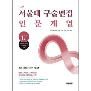 [시대에듀] 서울대 구술면접 인문계열(2027)[개정판5판]: 인문학/사회과학/수학 10개년 예시 답안 &a