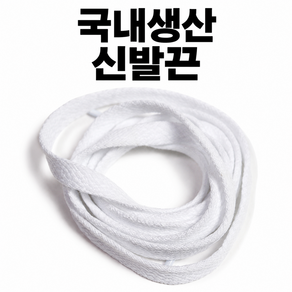 신발끈 컨버스 호환 신발끈 운동화끈 런닝화끈 척테일러 호환
