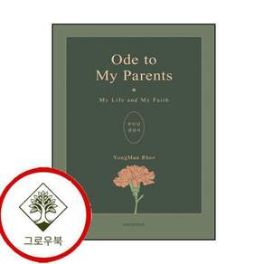 Ode to My Parents 부모님 전상서양장본 Hardcover 스테디셀러