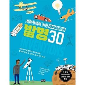 아울북 발명 30 - 초등학생을 위한 지식습관 17 (양장)