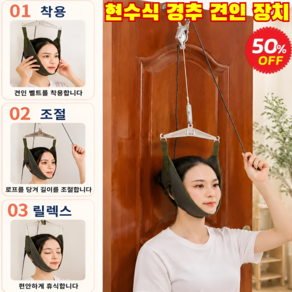 1/1+1[전문가급]현수식 경추 견인 장치 가정용 목견인기 목 경추 견인치료기 디스크 치료 견인기 보호대 의료기기