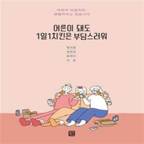 어른이 돼도 1일1치킨은 부담스러워:여전히 버겁지만 괜찮아지고 있습니다