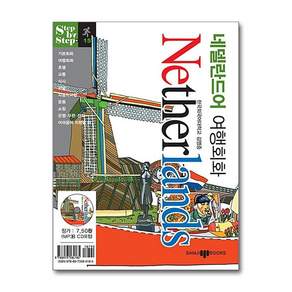 네덜란드어 여행회화 (미니MP3CD1장포함) : Step by Step
