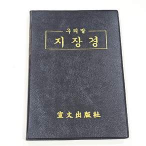 우리말지장경 -가로읽기 / 불교서적
