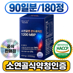 헬씨노바 소연골 콘드로이친 1200 mbp 플러스 식약청인증 HACCP 인증 제조시설