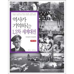 역사가 기억하는 1 2차 세계대전:1914년부터 1945년까지