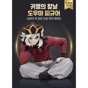 귀멸의칼날 피규어 도우마
