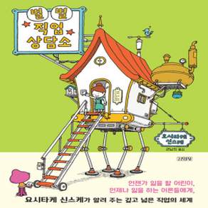 [개똥이네][중고-최상] 별별 직업 상담소
