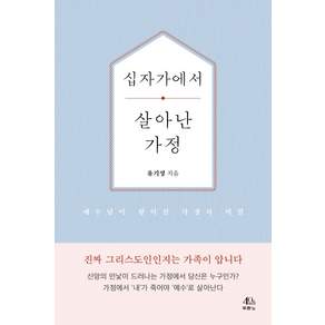 십자가에서 살아난 가정: 예수님이 왕이신 가정의 비밀