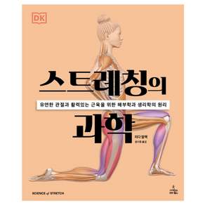 스트레칭의 과학