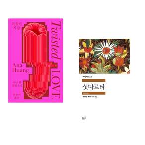 (인기도서 모음) 뒤틀린 사랑 + 싯다르타 (전2권)