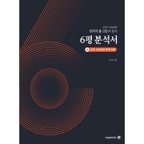 현자의 돌 생활과 윤리 6평 분석서(2026)(2027 수능대비):EBS 수능완성 연계 N제