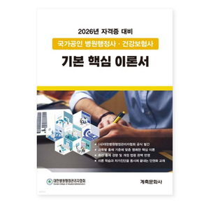 계축 국가공인 병원행정사·건강보험사 기본 핵심 이론서