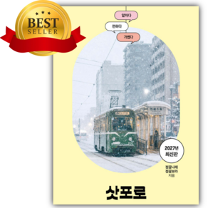 베스트 프렌즈 삿포로 [쁘띠수첩+책갈피]