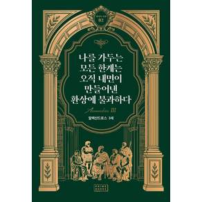 나를 가두는 모든 한계는 오직 내면이 만들어낸 환상에 불과하다