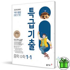 특급기출 통합 수학 1-1 중간+기말고사 2027년 중1