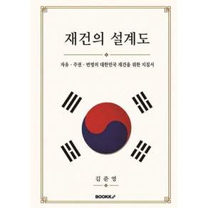 재건의 설계도