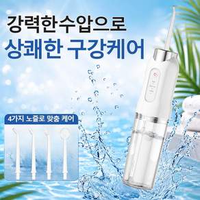 [독일기술] 휴대용 구강세정기 무선 물치실 치아세정기 잇몸케어 워터플로서 4개노즐팁 증정
