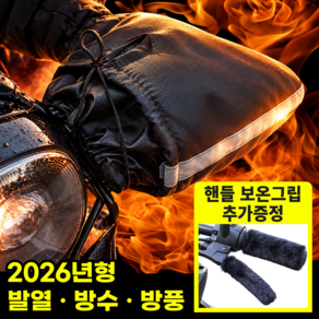 핫유온 360도 보온 칼바람차단 오토바이 겨울 방한 핸들 커버