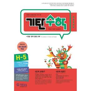 기탄수학 H-5 개인별ㆍ능력별 학습 프로그램 | 한글ㆍ영어 공용 교재