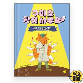 구미호 탐정 사무소 - 검은 요괴를 잡아라