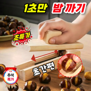 TV홈쇼핑 밤까는 기계 밤까는 도구 만능 밤가위 밤칼 껍질 쉽게 까는 커팅기 견과류 간편한 손질가위