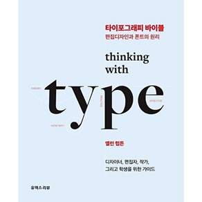 유엑스리뷰 타이포그래피 바이블 - 편집디자인과 폰트의 원리