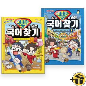 슈뻘맨의 숨은 국어 찾기 1권 + 2권 세트