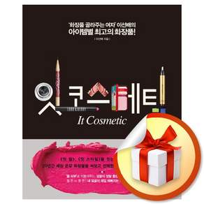 잇 코스메틱 / 책 도서 (사은품 증정)