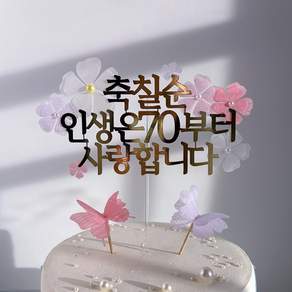 칠순 생신 토퍼 꽃장식 골드 케이크토퍼 나비포함