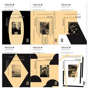 [열린책들/접착메모지]수용소군도 1~6권세트 전6권