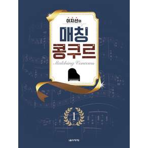 이지선의 매칭 콩쿠르 1